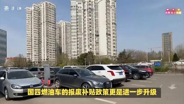 国四燃油车报废即享补贴，新政倾斜新能源汽车购买